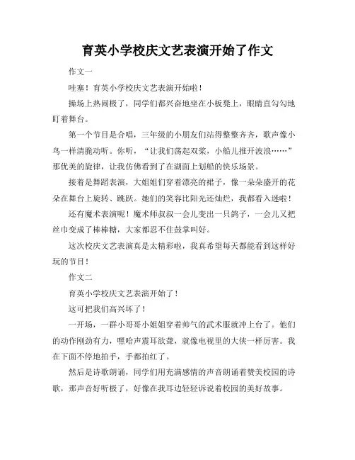 育英小学校庆文艺表演开始了作文