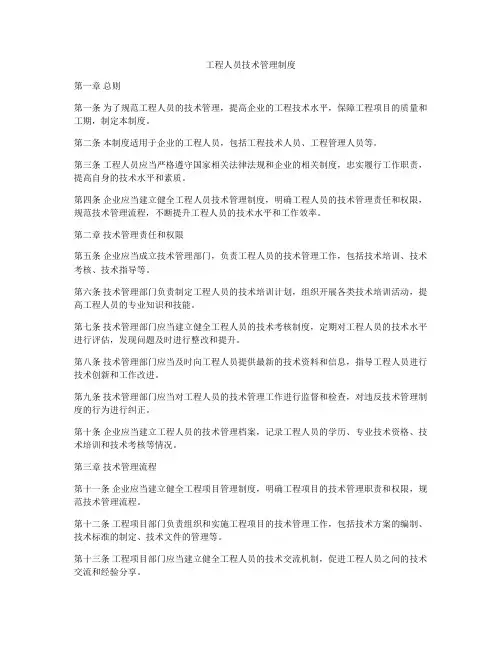 工程人员技术管理制度