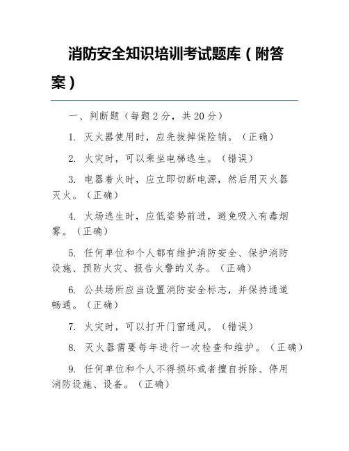 消防安全知识培训考试题库(附答案)