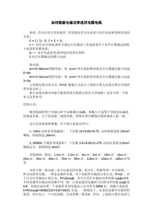 如何根据电器功率选用电缆电线