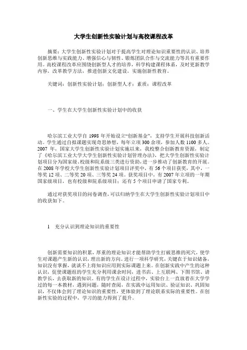 大学生创新性实验计划与高校课程改革