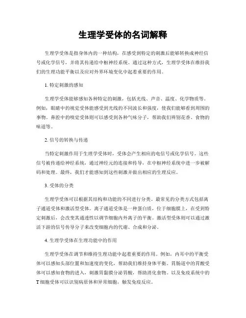 生理学受体的名词解释