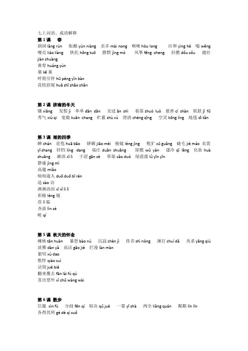 七年级语文上册词语、成语解释(全)