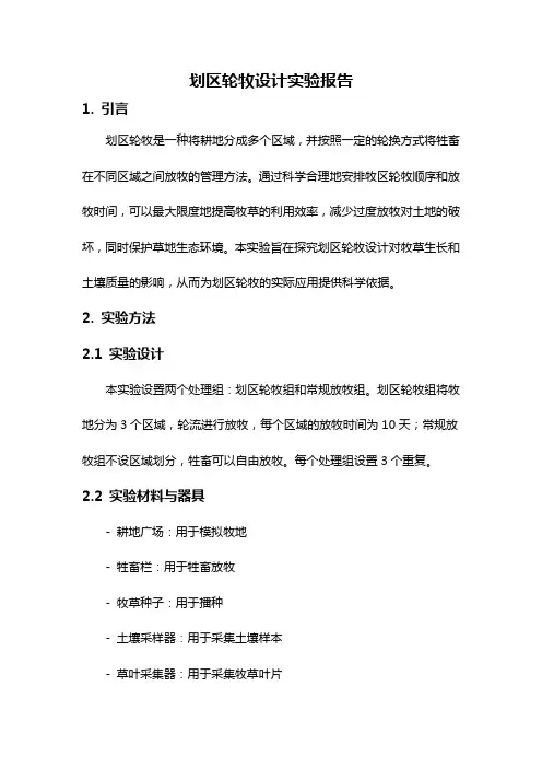 划区轮牧设计实验报告
