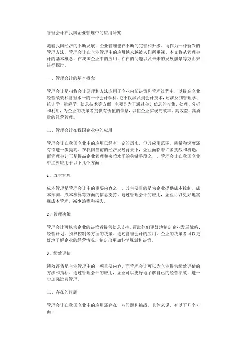 管理会计在我国企业管理中的应用研究
