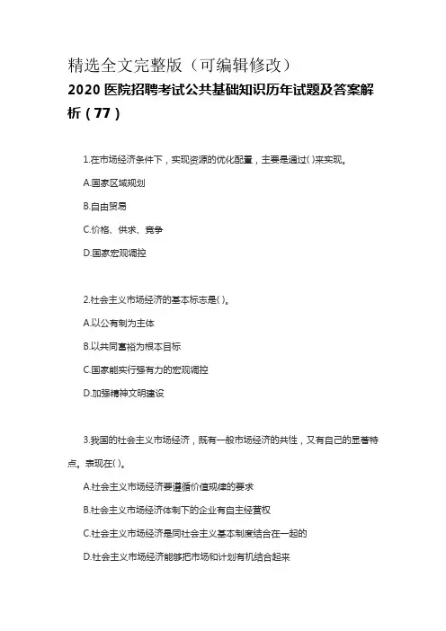 2020医院招聘考试公共基础知识历年试题及答案解析(77)精选全文