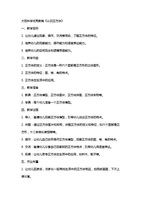大班科学教案《认识正方体》