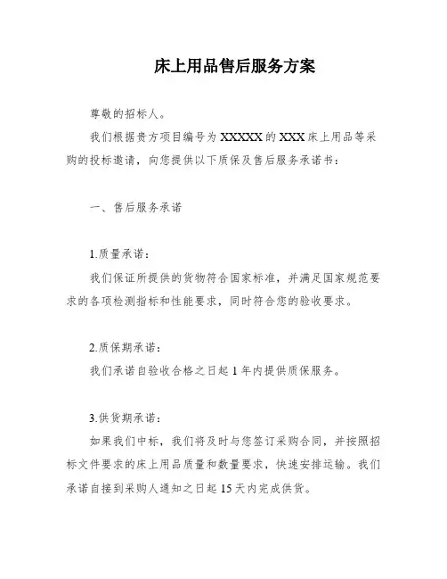 床上用品售后服务方案