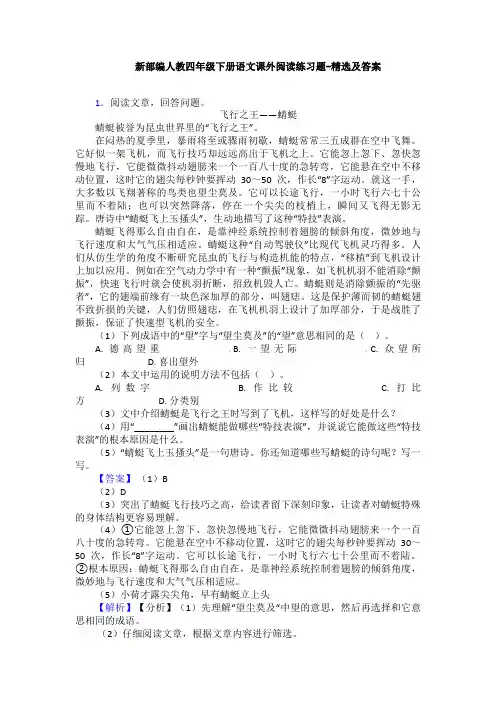 新部编人教四年级下册语文课外阅读练习题-精选及答案