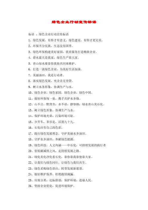 绿色企业行动宣传标语