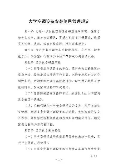 大学空调设备安装使用管理规定