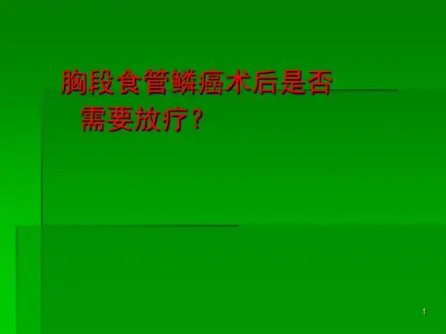 胸段食管鳞癌术后是否需要放疗ppt课件