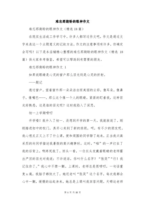 难忘那期盼的眼神作文