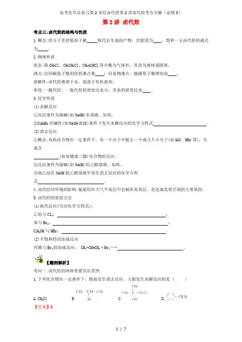 高考化学总复习第2章烃卤代烃第2讲卤代烃考点全解(必修5)
