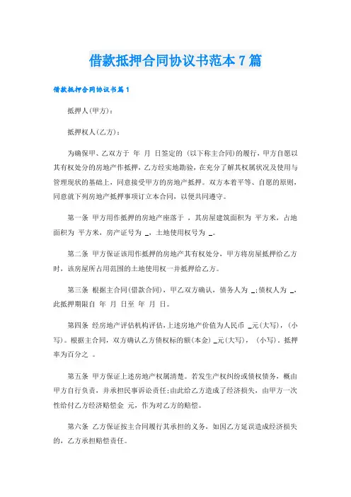 借款抵押合同协议书范本7篇