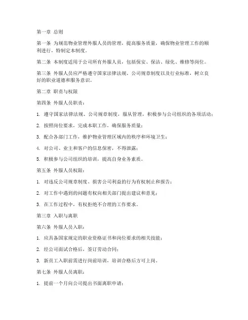 物业外服人员管理制度范本