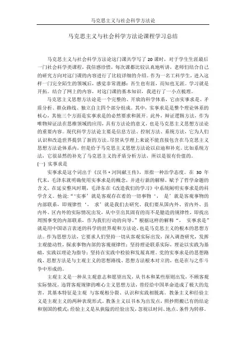 马克思主义与社会科学方法论学习总结