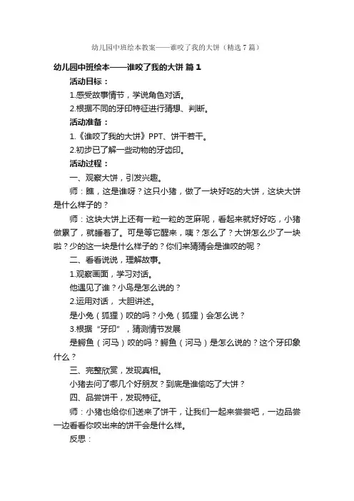 幼儿园中班绘本教案——谁咬了我的大饼（精选7篇）