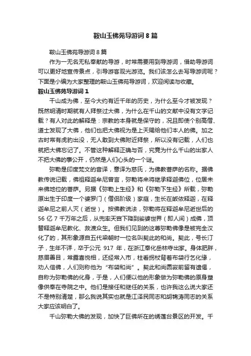 鞍山玉佛苑导游词8篇
