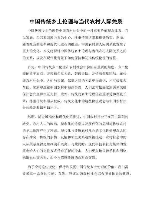 中国传统乡土伦理与当代农村人际关系
