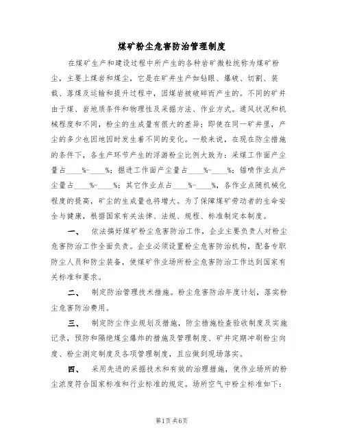 煤矿粉尘危害防治管理制度（3篇）