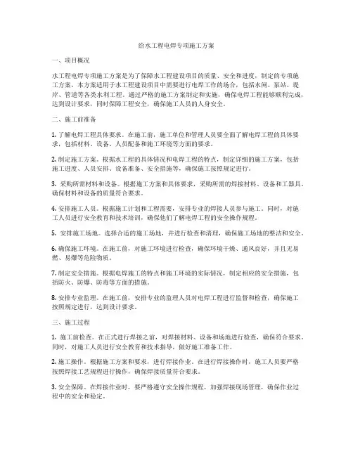 给水工程电焊专项施工方案