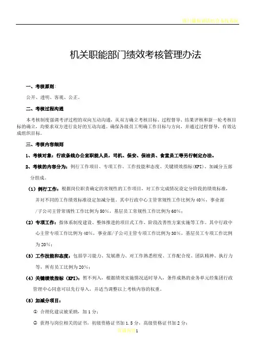 机关职能部门绩效考核管理办法