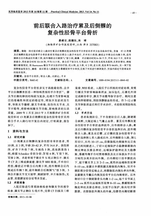 前后联合入路治疗累及后侧髁的复杂性胫骨平台骨折