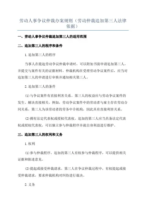 劳动人事争议仲裁办案规则(劳动仲裁追加第三人法律依据)