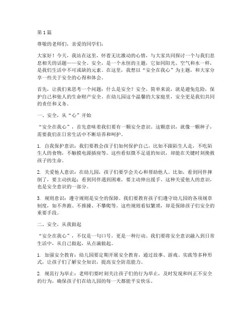安全在我心幼儿园演讲稿(3篇)