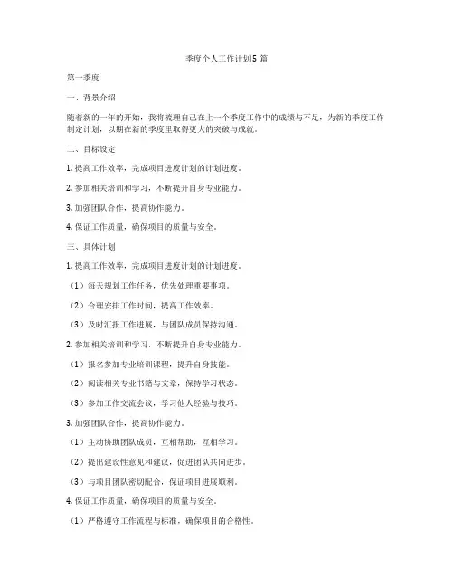 季度个人工作计划5篇