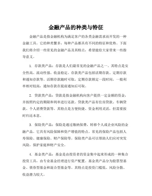 金融产品的种类与特征