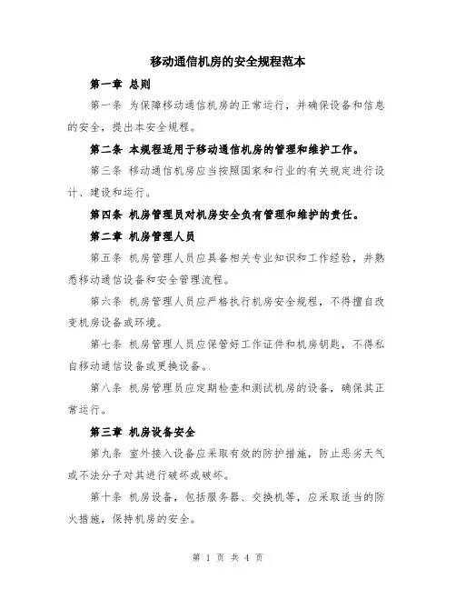 移动通信机房的安全规程范本