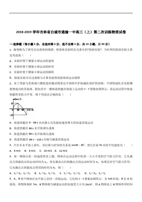 吉林省白城市通榆一中2019届高三(上)第二次训练物理试卷(Word版 含解析)