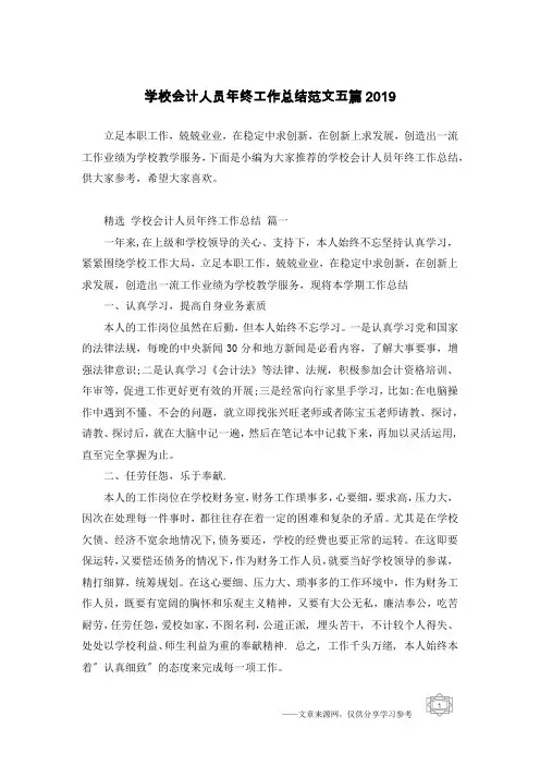学校会计人员年终工作总结范文五篇2019