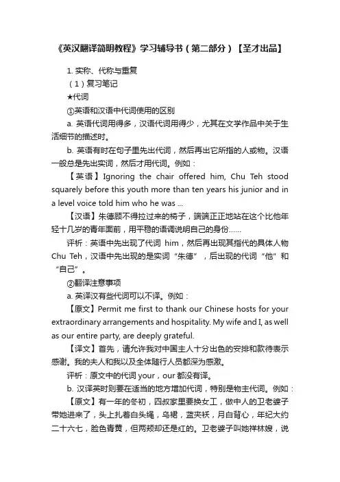 《英汉翻译简明教程》学习辅导书（第二部分）【圣才出品】