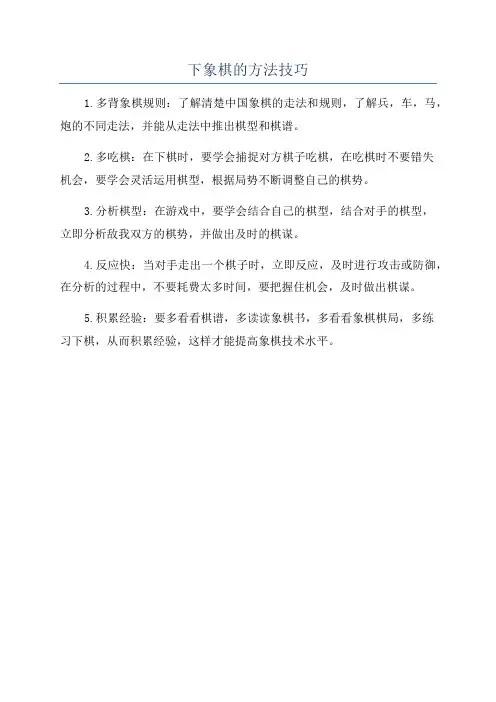 下象棋的方法技巧