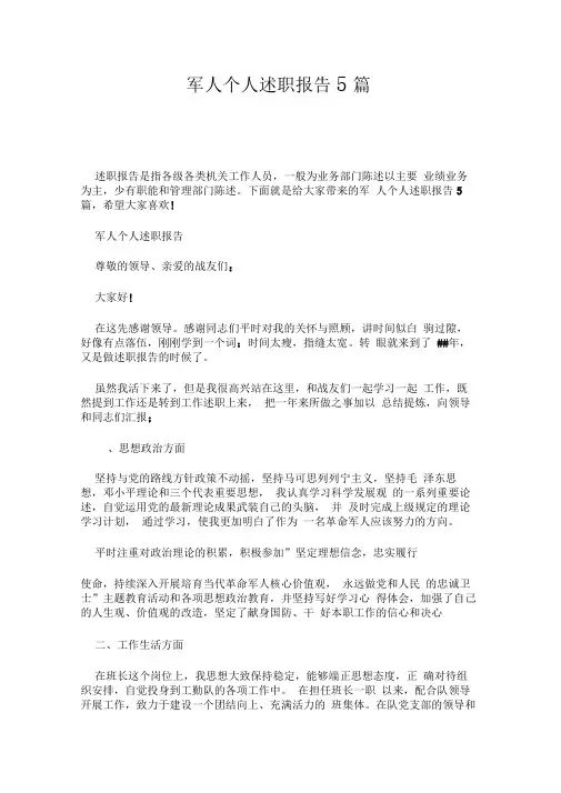 军人个人述职报告5篇