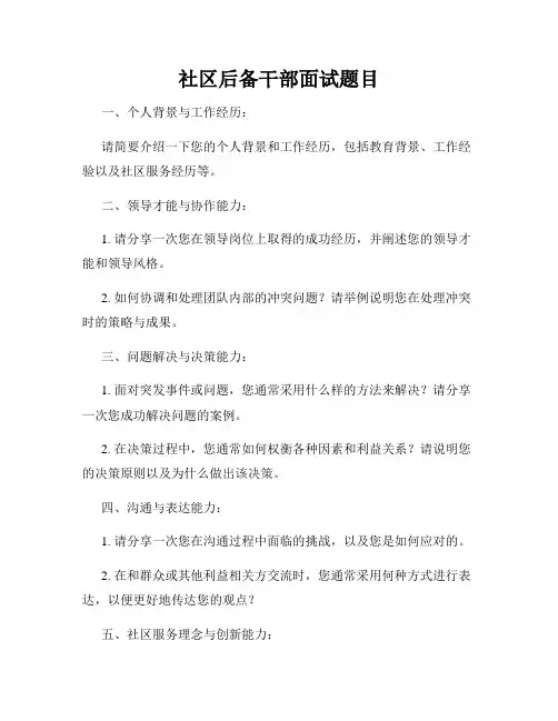 社区后备干部面试题目