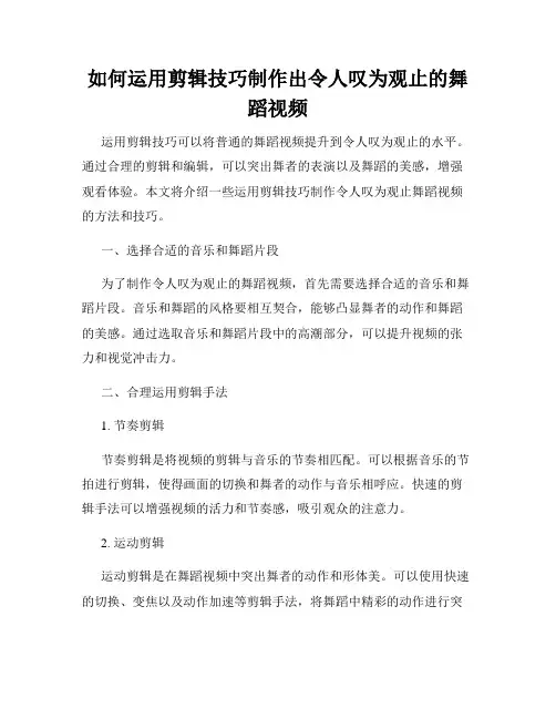如何运用剪辑技巧制作出令人叹为观止的舞蹈视频