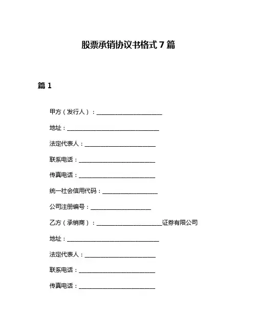 股票承销协议书格式7篇