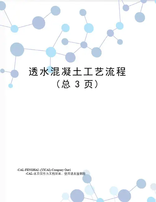 透水混凝土工艺流程(总3页)