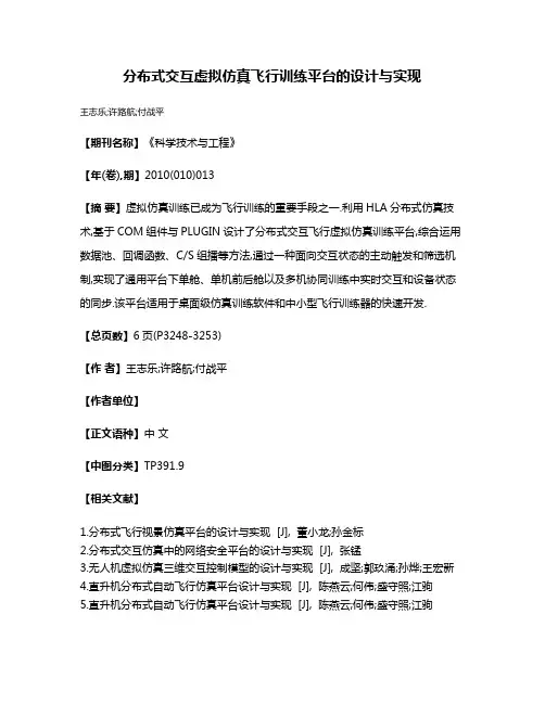 分布式交互虚拟仿真飞行训练平台的设计与实现