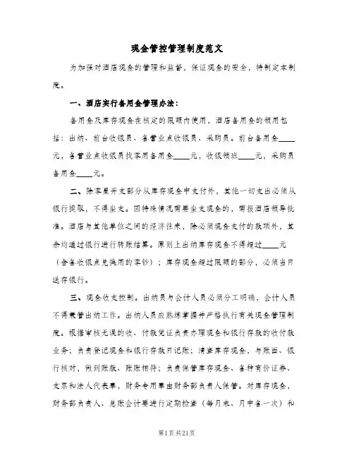 现金管控管理制度范文(7篇)