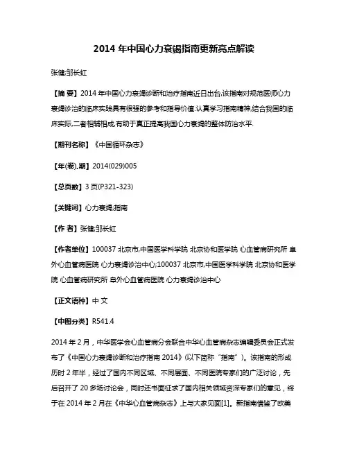 2014年中国心力衰竭指南更新亮点解读
