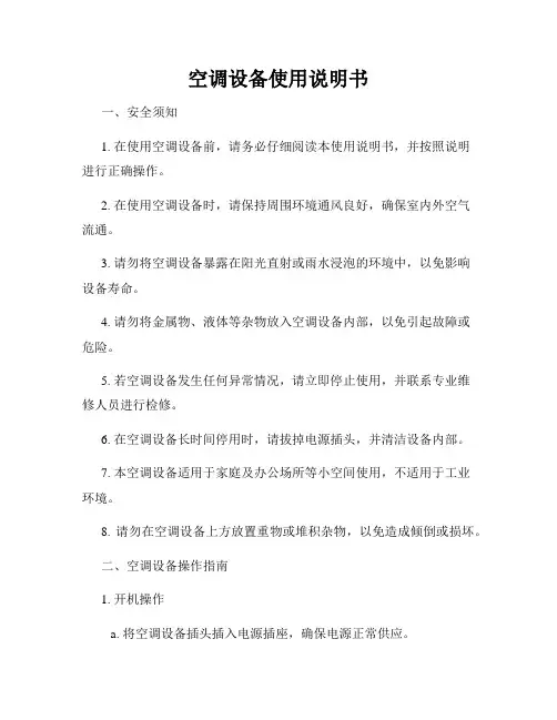 空调设备使用说明书