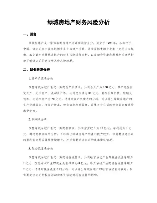 绿城房地产财务风险分析