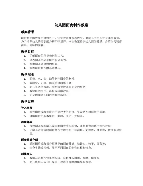 幼儿园面食制作教案