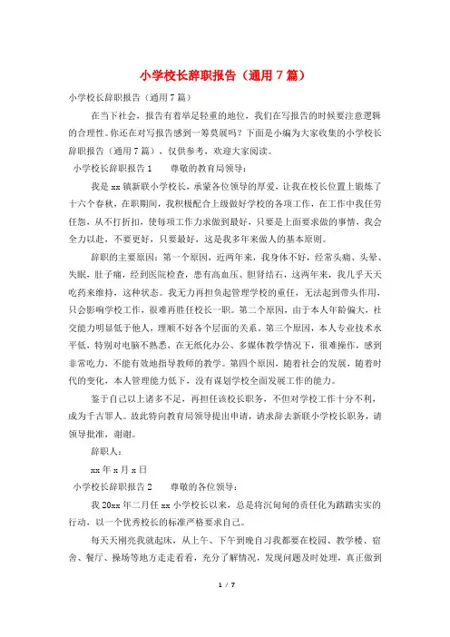 小学校长辞职报告(通用7篇)