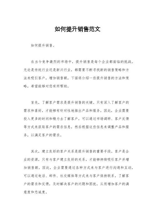 如何提升销售范文